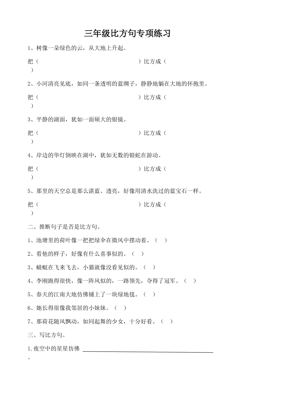 小学三年级比喻句练习题_第1页
