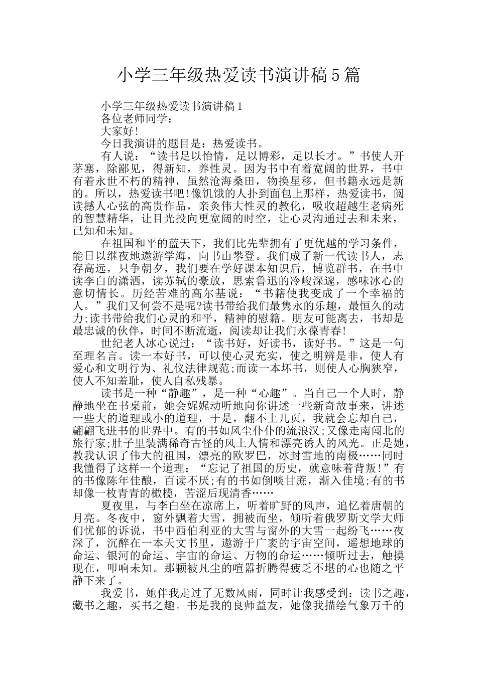 小学三年级热爱读书演讲稿5篇_第1页