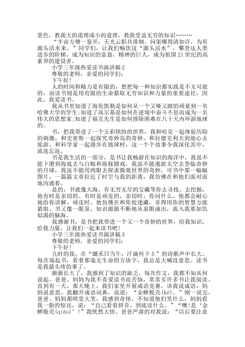 小学三年级热爱读书演讲稿5篇_第2页