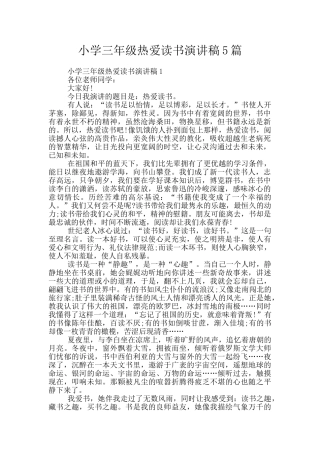 小学三年级热爱读书演讲稿5篇