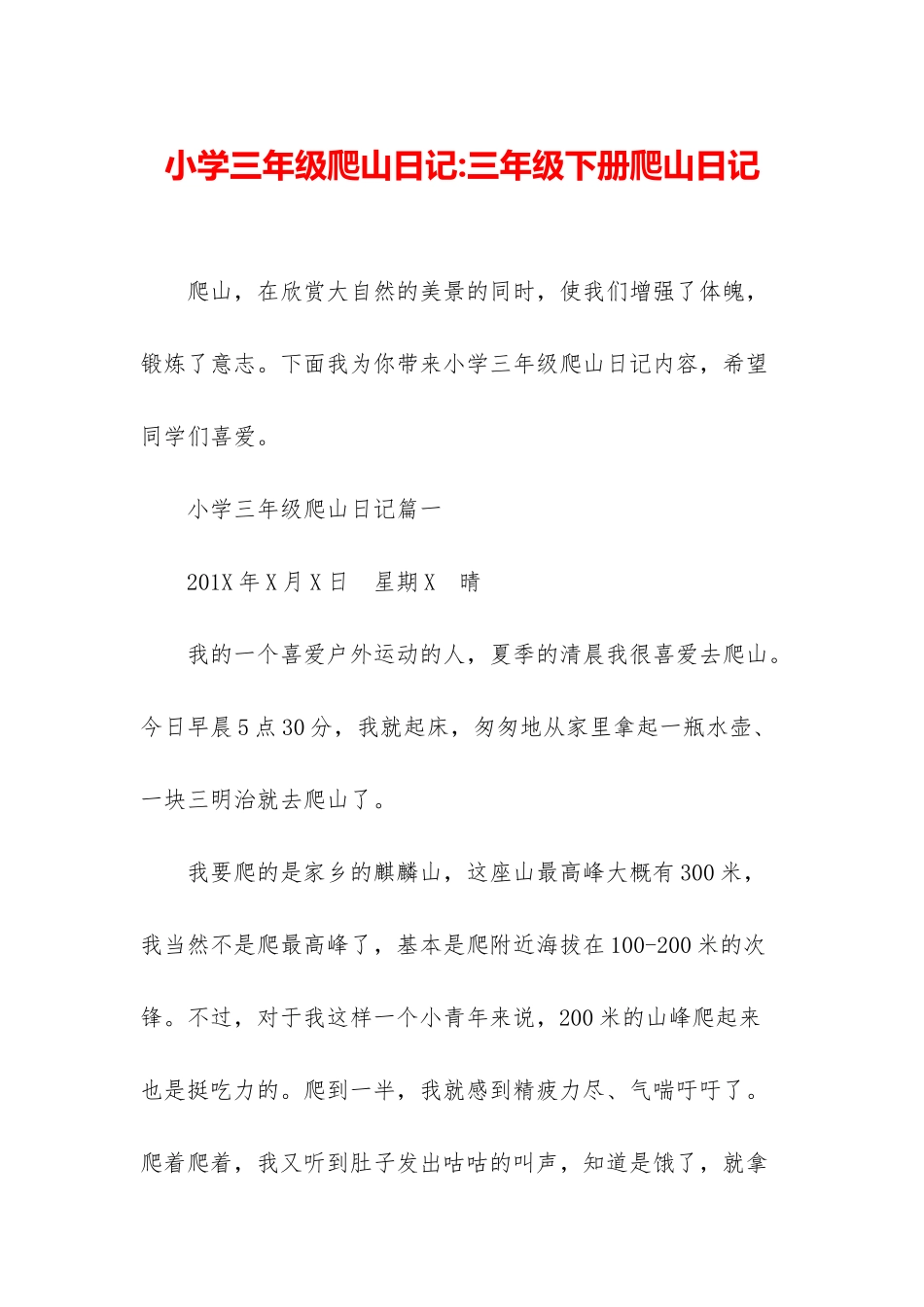 小学三年级爬山日记-三年级下册爬山日记_第1页