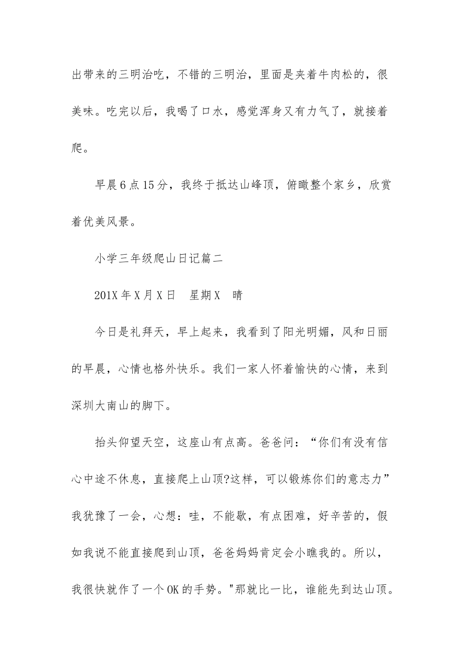 小学三年级爬山日记-三年级下册爬山日记_第2页