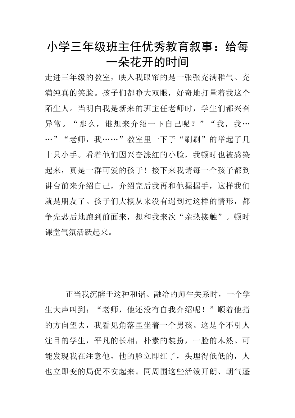 小学三年级班主任优秀教育叙事：给每一朵花开的时间_第1页