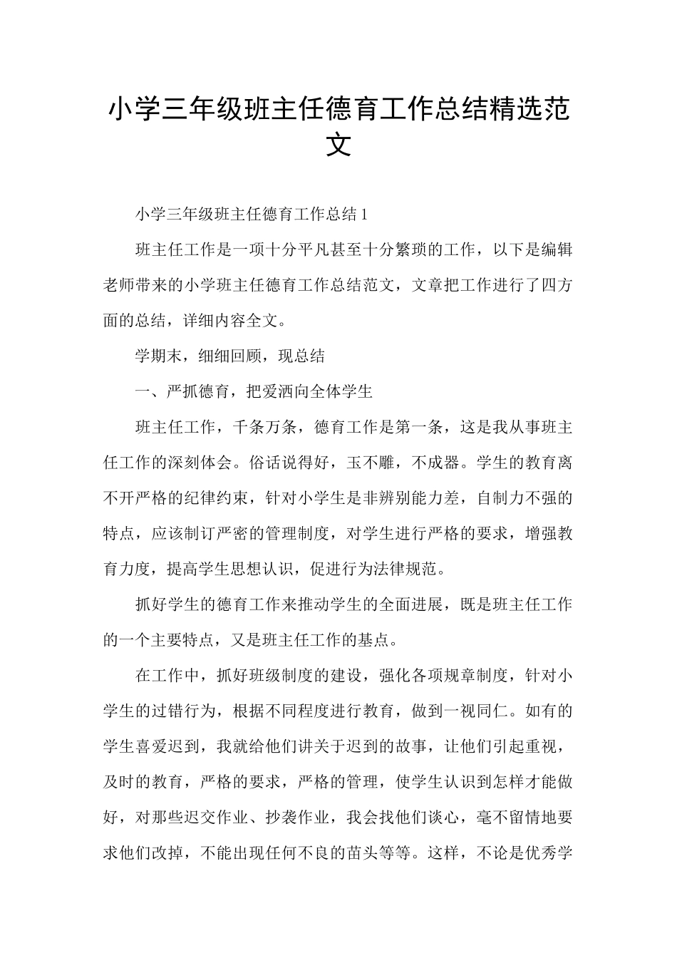 小学三年级班主任德育工作总结精选范文_第1页