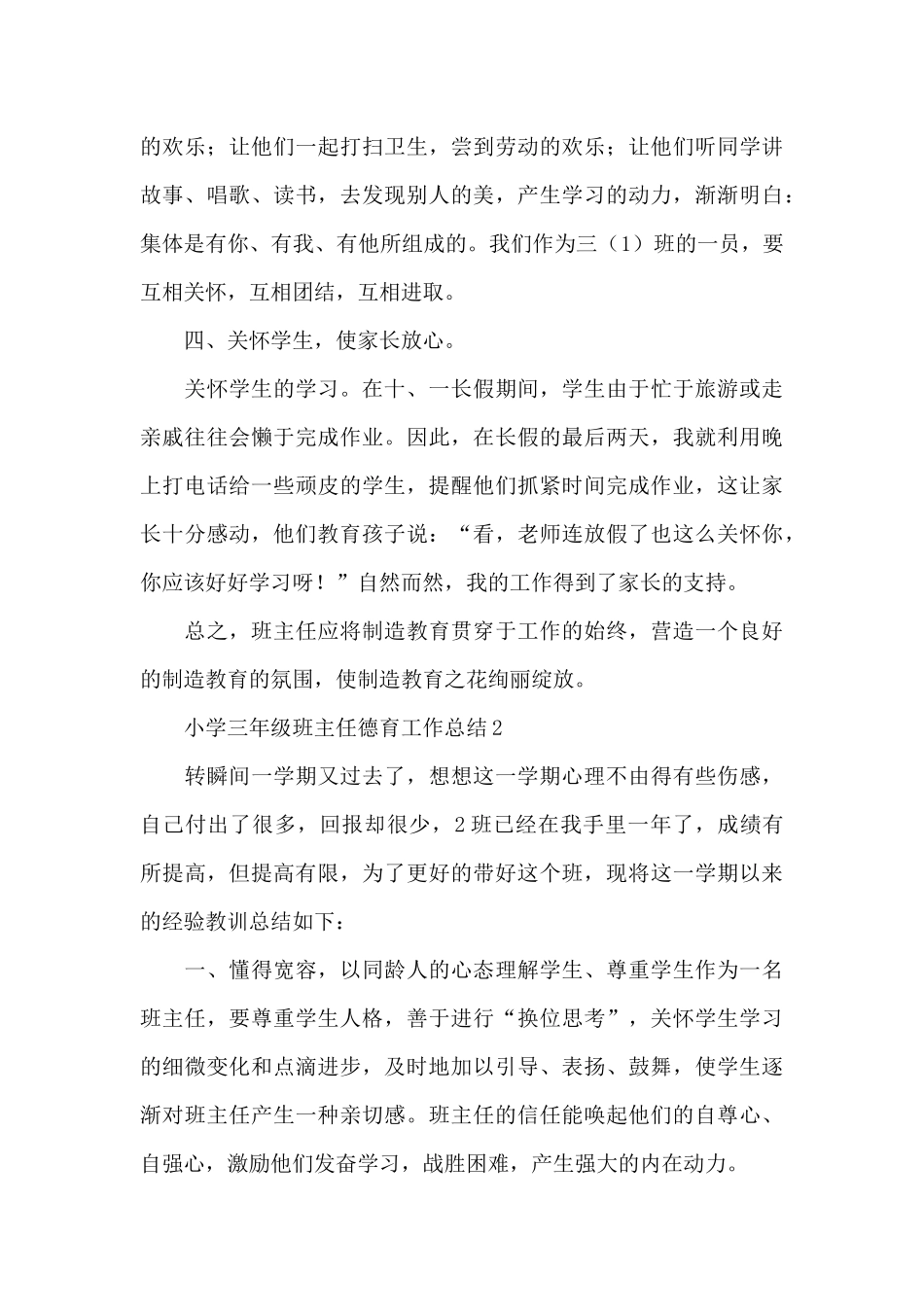 小学三年级班主任德育工作总结精选范文_第3页