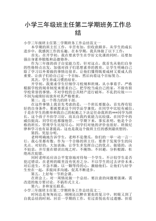 小学三年级班主任第二学期班务工作总结