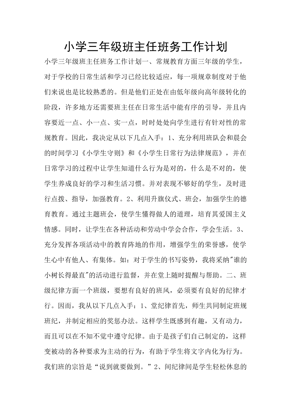 小学三年级班主任班务工作计划_第1页
