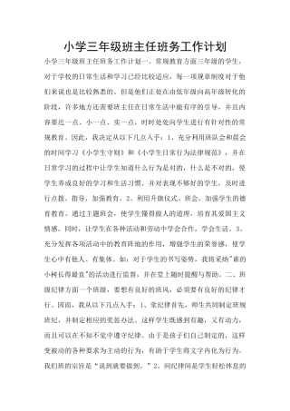 小学三年级班主任班务工作计划