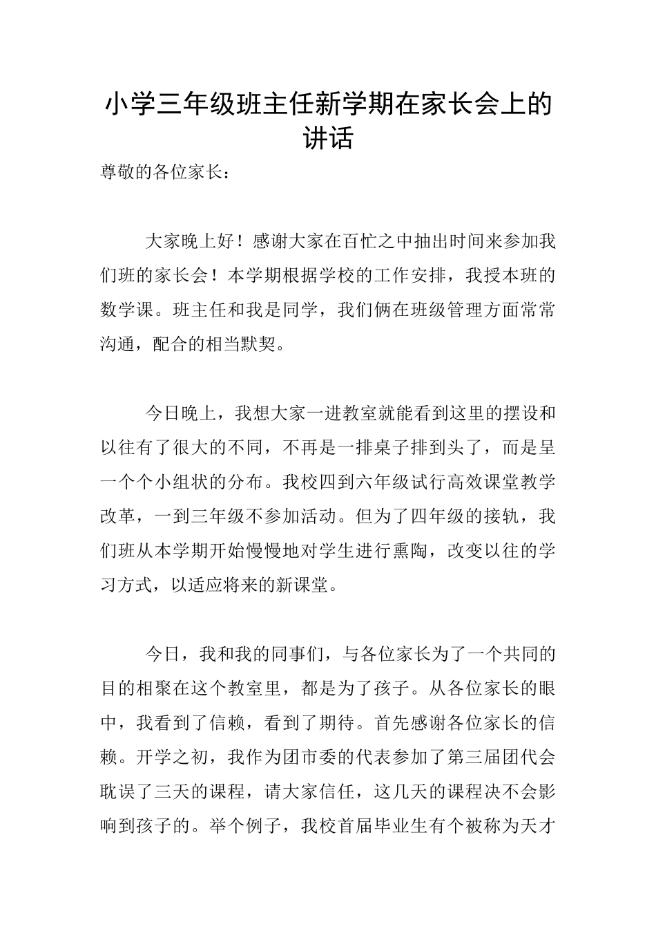 小学三年级班主任新学期在家长会上的讲话_第1页