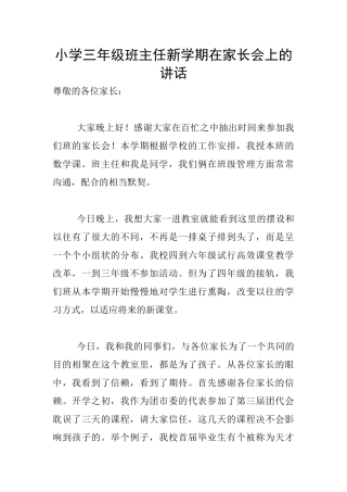 小学三年级班主任新学期在家长会上的讲话