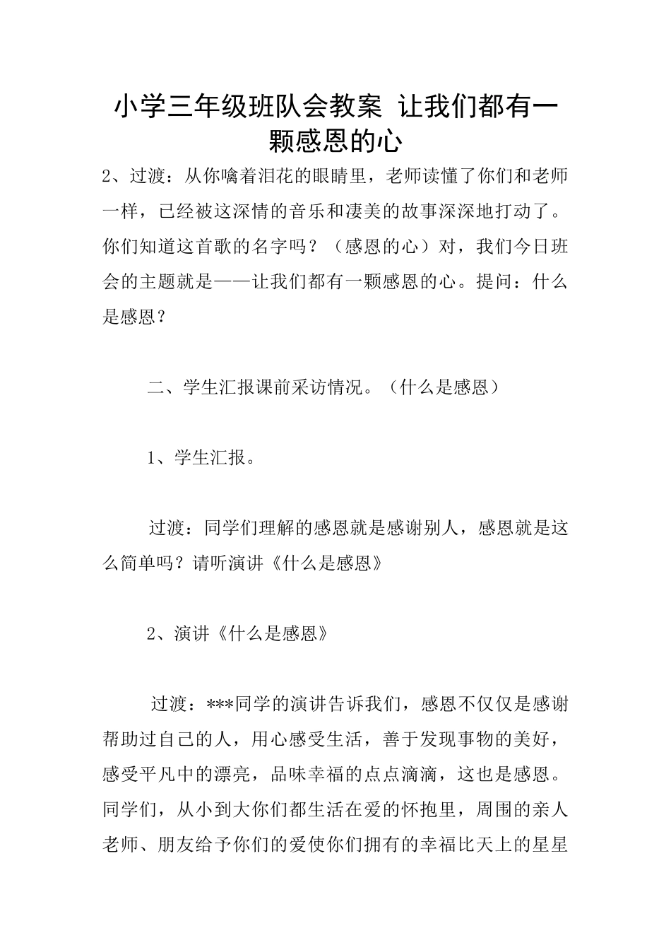小学三年级班队会教案-让我们都有一颗感恩的心_第1页