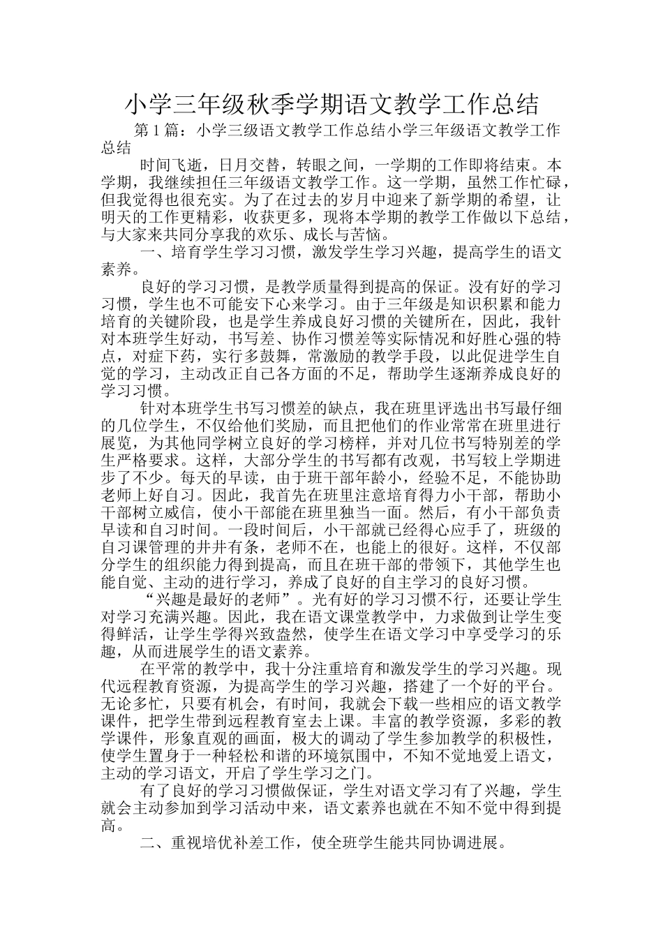 小学三年级秋季学期语文教学工作总结_第1页