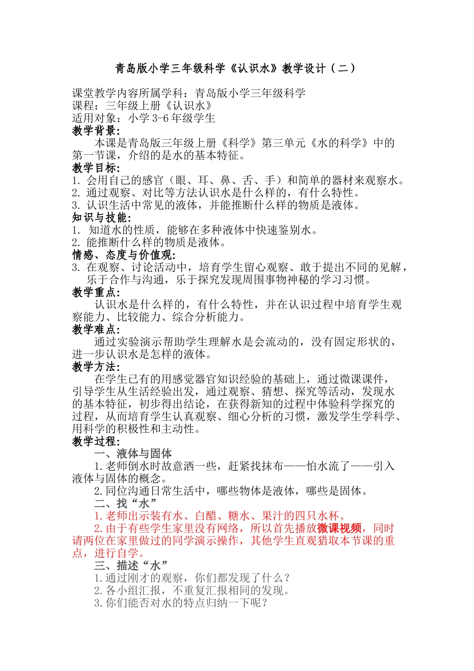 小学三年级科学《认识水》教学设计_第1页