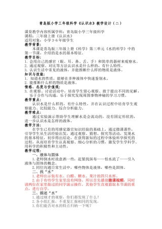 小学三年级科学《认识水》教学设计