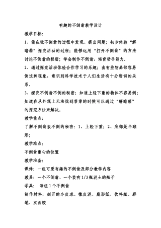 小学三年级科学上册《有趣的不倒翁》教学设计