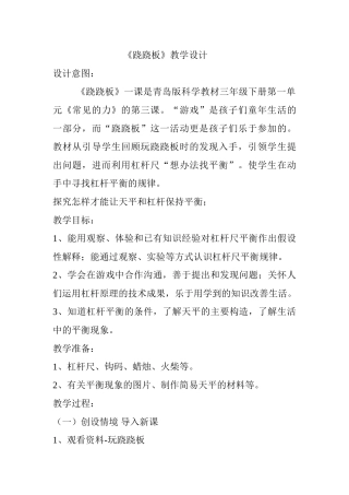 小学三年级科学下册《跷跷板》教学设计-