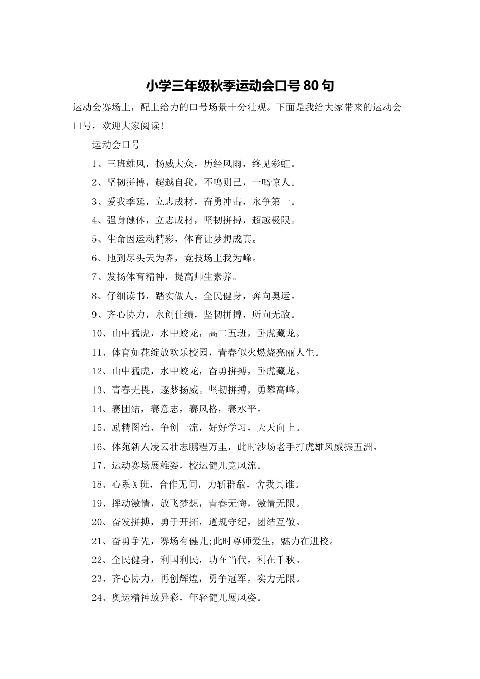 小学三年级秋季运动会口号80句_第1页
