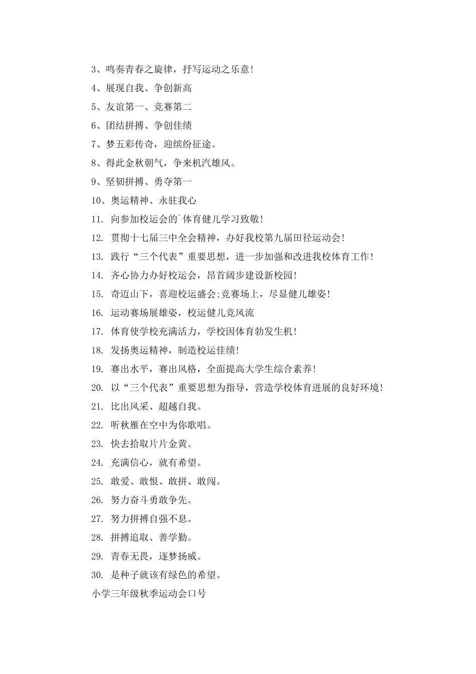 小学三年级秋季运动会口号80句_第3页