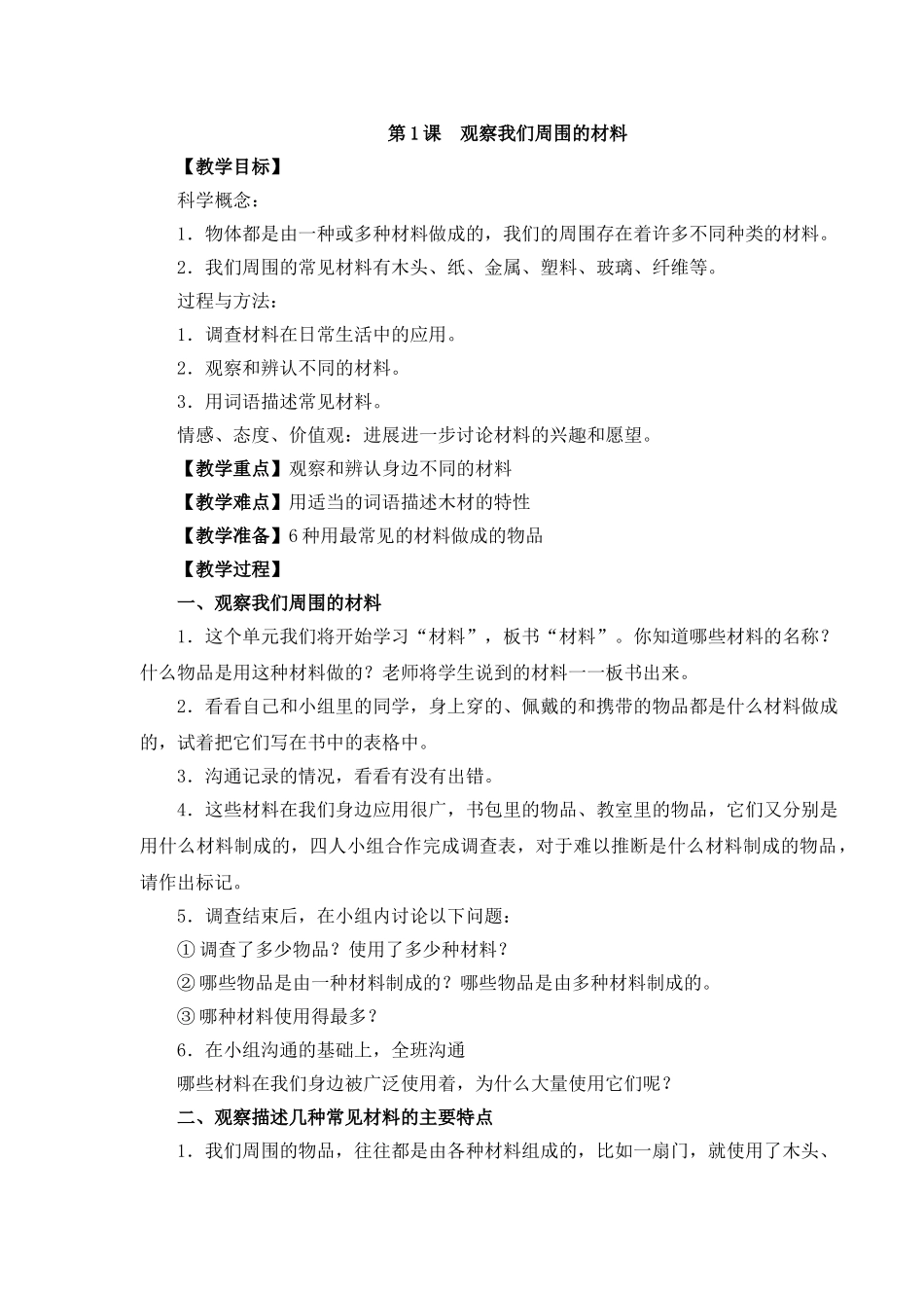 小学三年级科学上册教案2_第1页