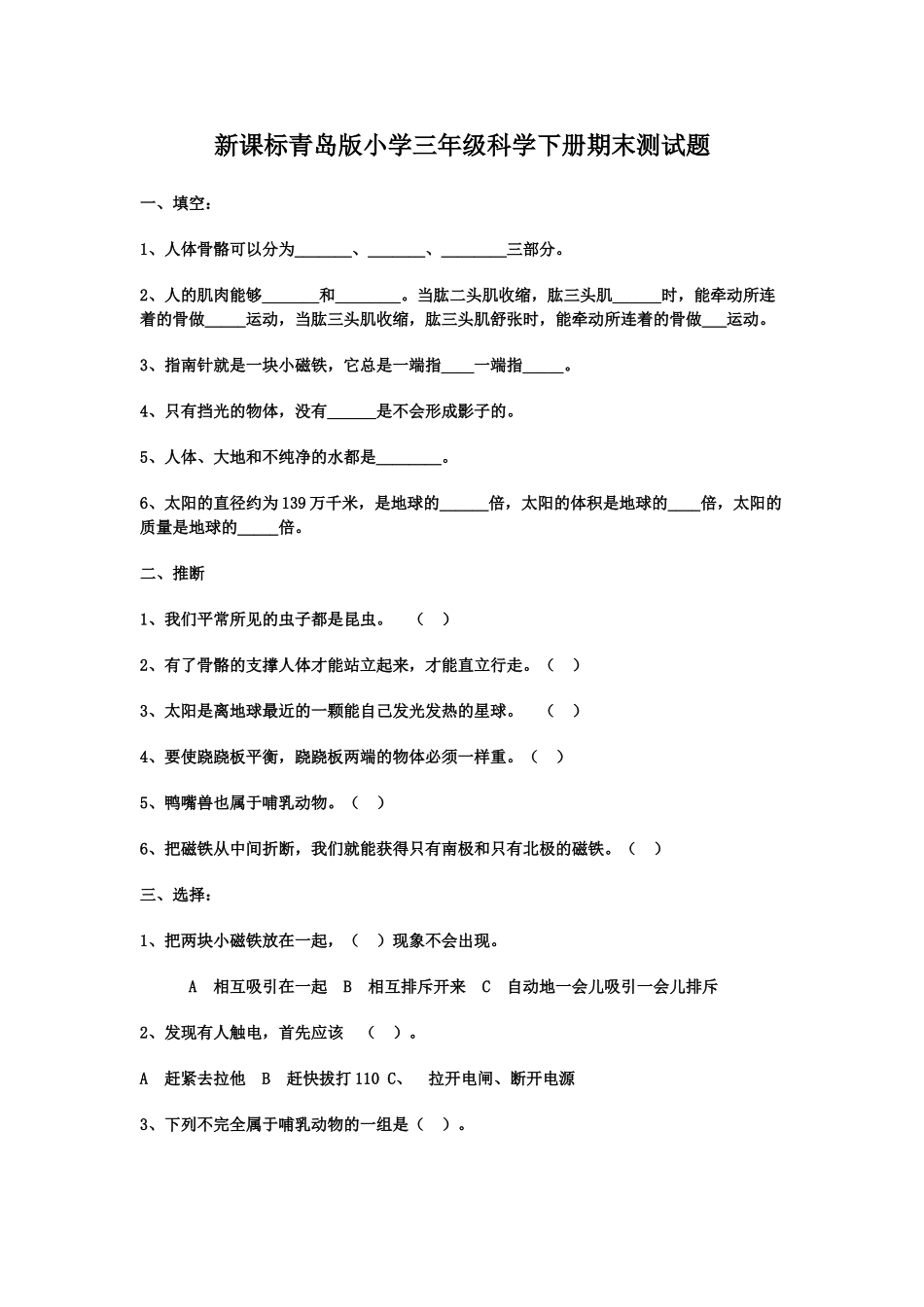 小学三年级科学下册期末测试题-_第1页