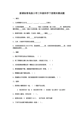 小学三年级科学下册期末测试题-