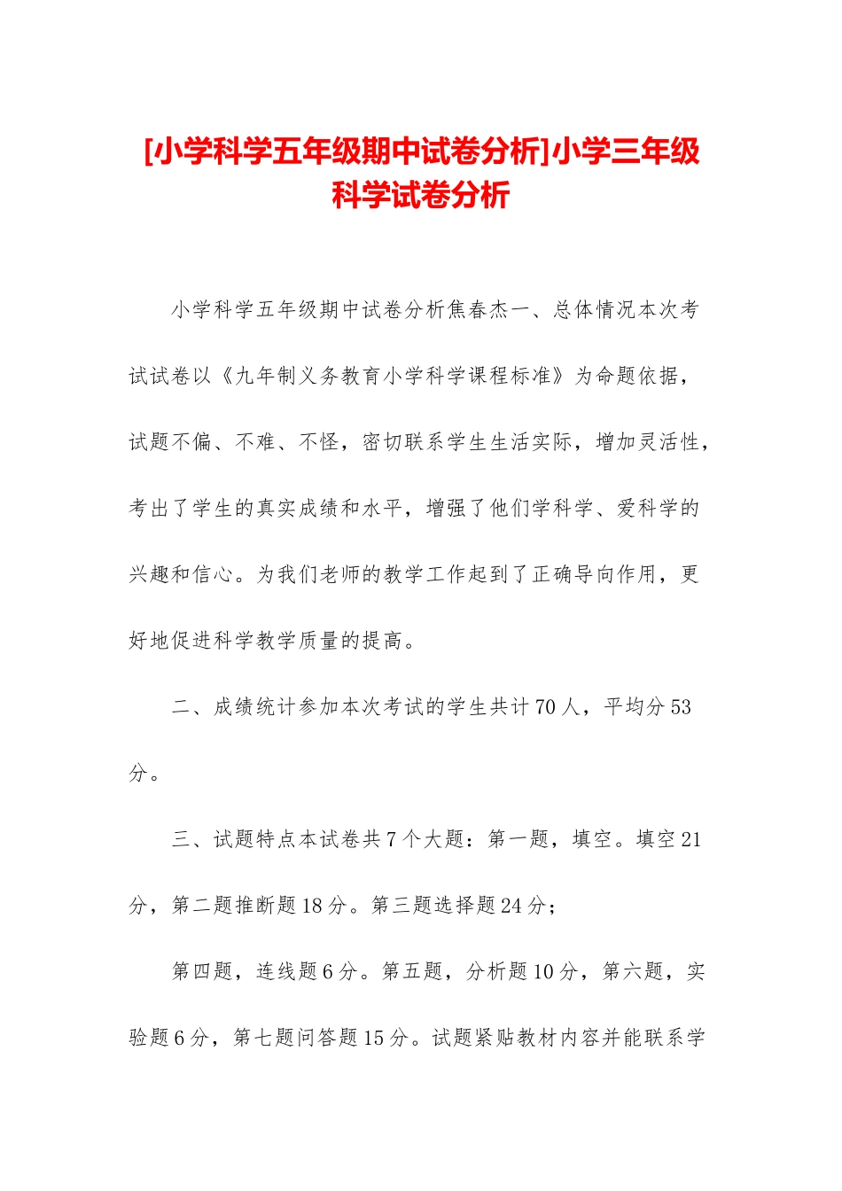 小学三年级科学试卷分析_第1页