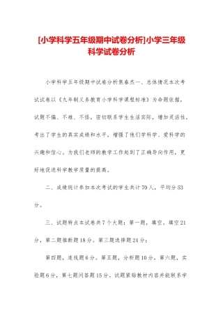 小学三年级科学试卷分析