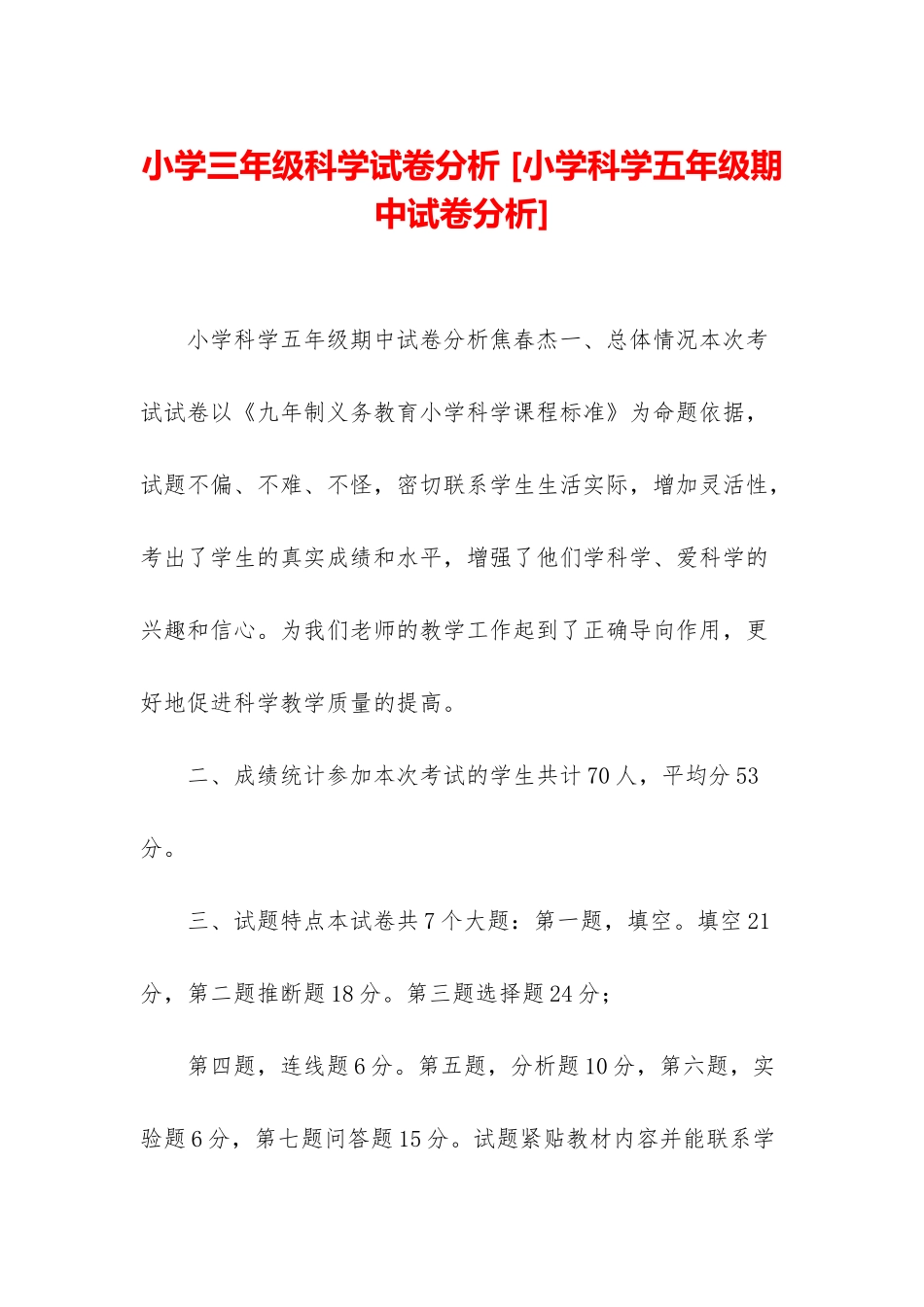 小学三年级科学试卷分析-_第1页