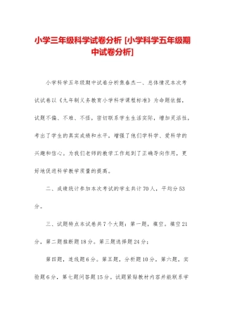 小学三年级科学试卷分析-