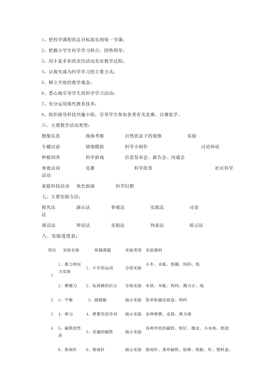 小学三年级科学实验教学计划_第2页