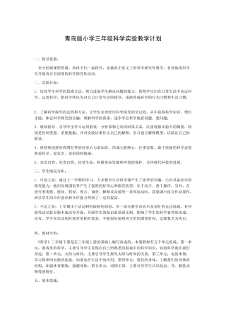 小学三年级科学实验教学计划