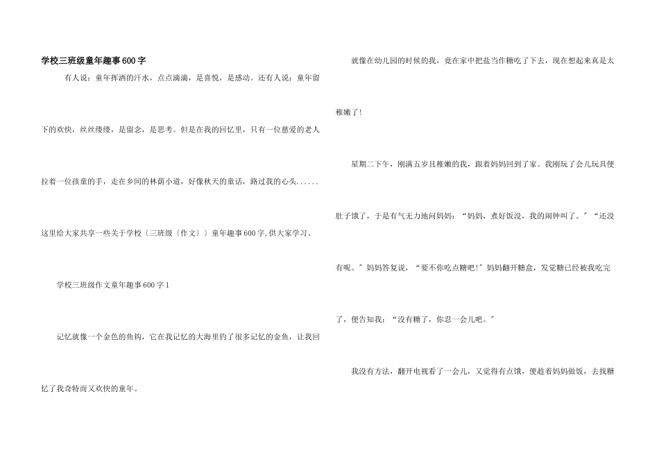 小学三年级童年趣事600字_第1页