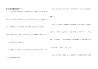 小学三年级童年趣事600字