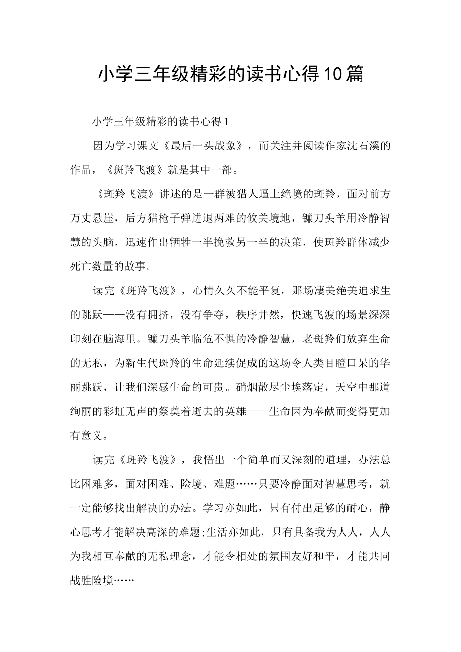 小学三年级精彩的读书心得10篇_第1页