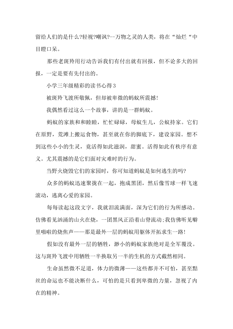 小学三年级精彩的读书心得10篇_第3页