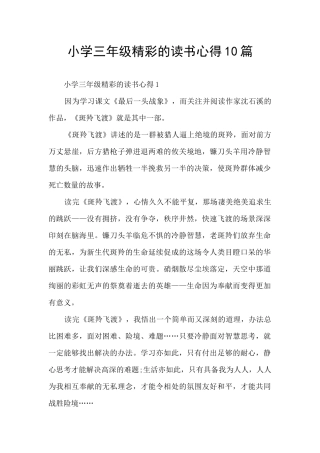 小学三年级精彩的读书心得10篇