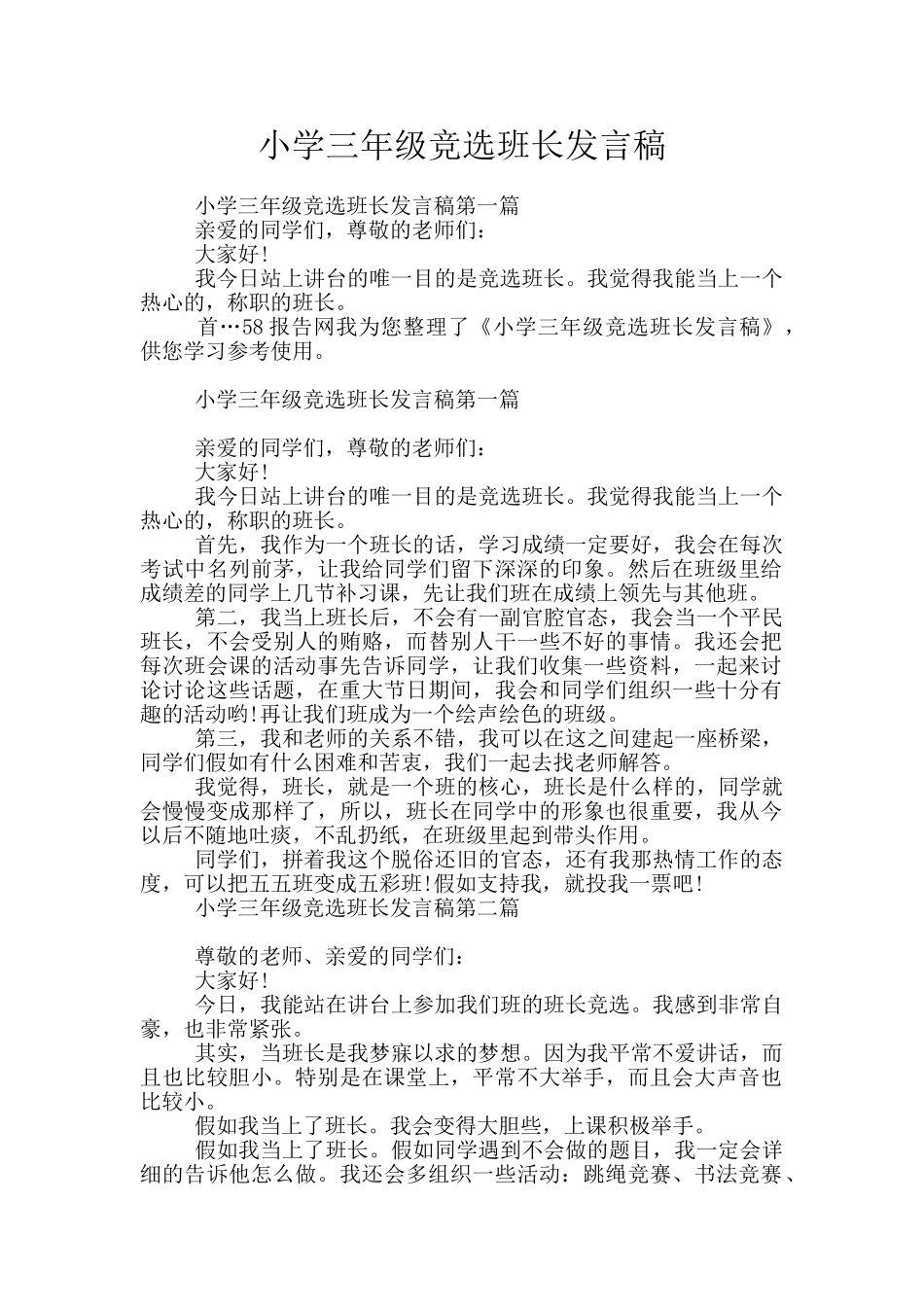 小学三年级竞选班长发言稿_第1页