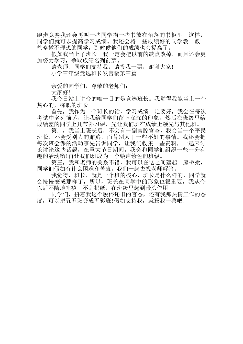 小学三年级竞选班长发言稿_第2页