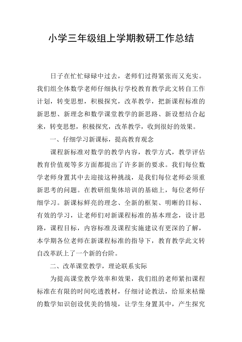 小学三年级组上学期教研工作总结_第1页