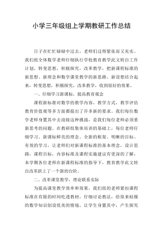 小学三年级组上学期教研工作总结