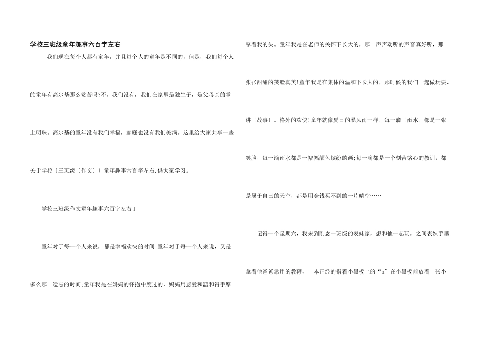 小学三年级童年趣事六百字左右_第1页
