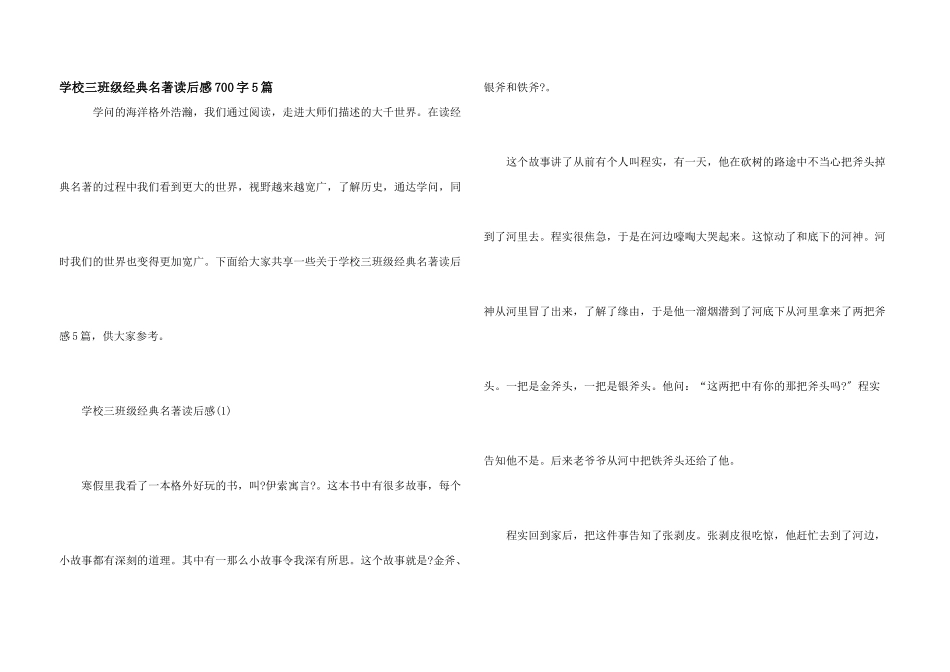 小学三年级经典名著读后感700字5篇_第1页