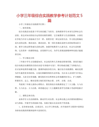 小学三年级综合实践教学参考计划范文5篇