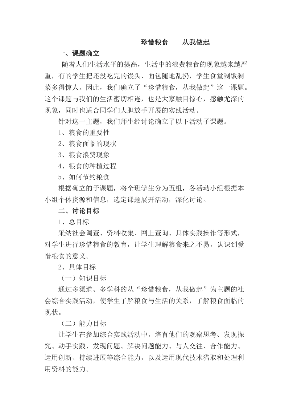 小学三年级综合实践活动《珍惜粮食从我做起》教学设计_第1页