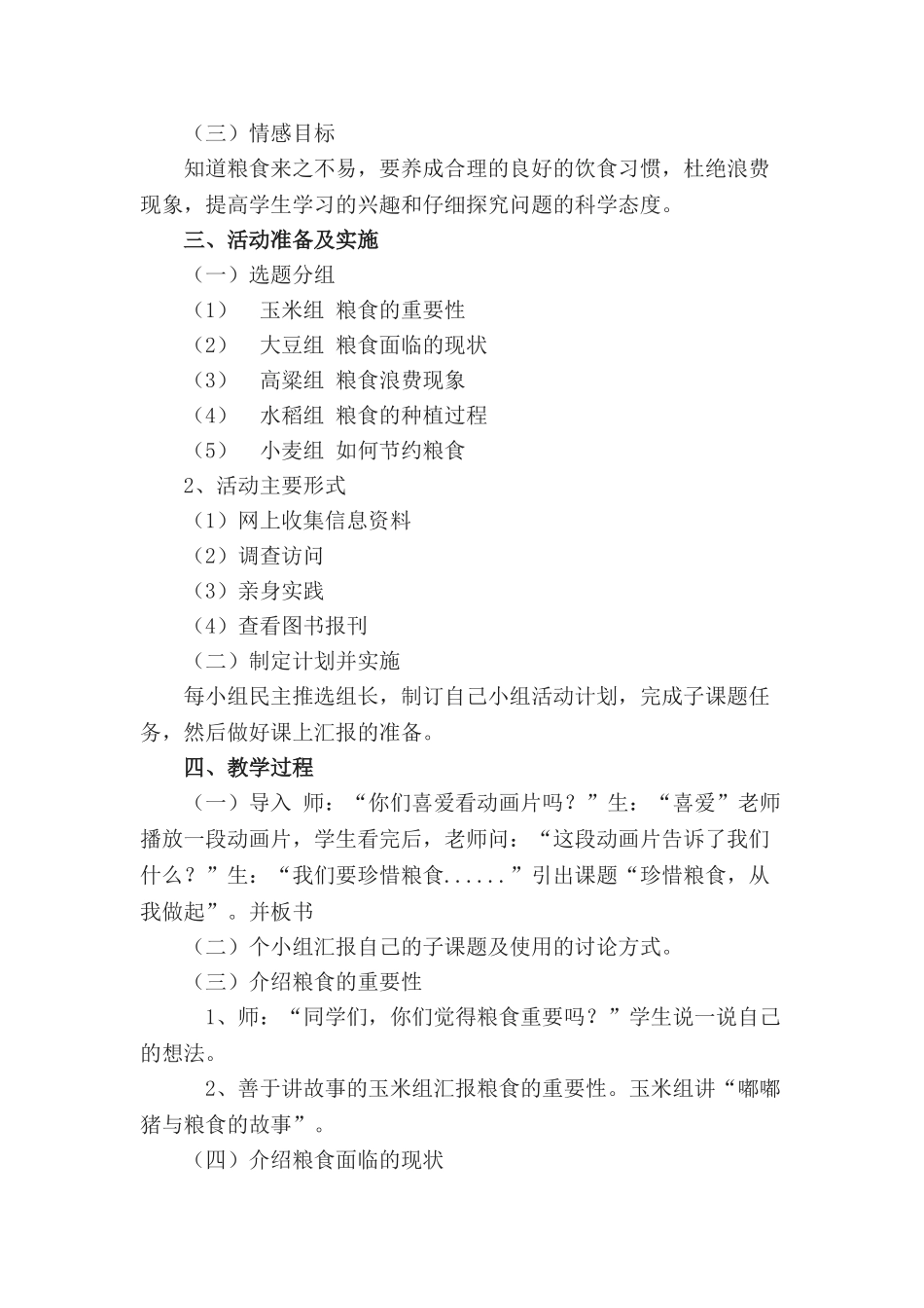 小学三年级综合实践活动《珍惜粮食从我做起》教学设计_第2页