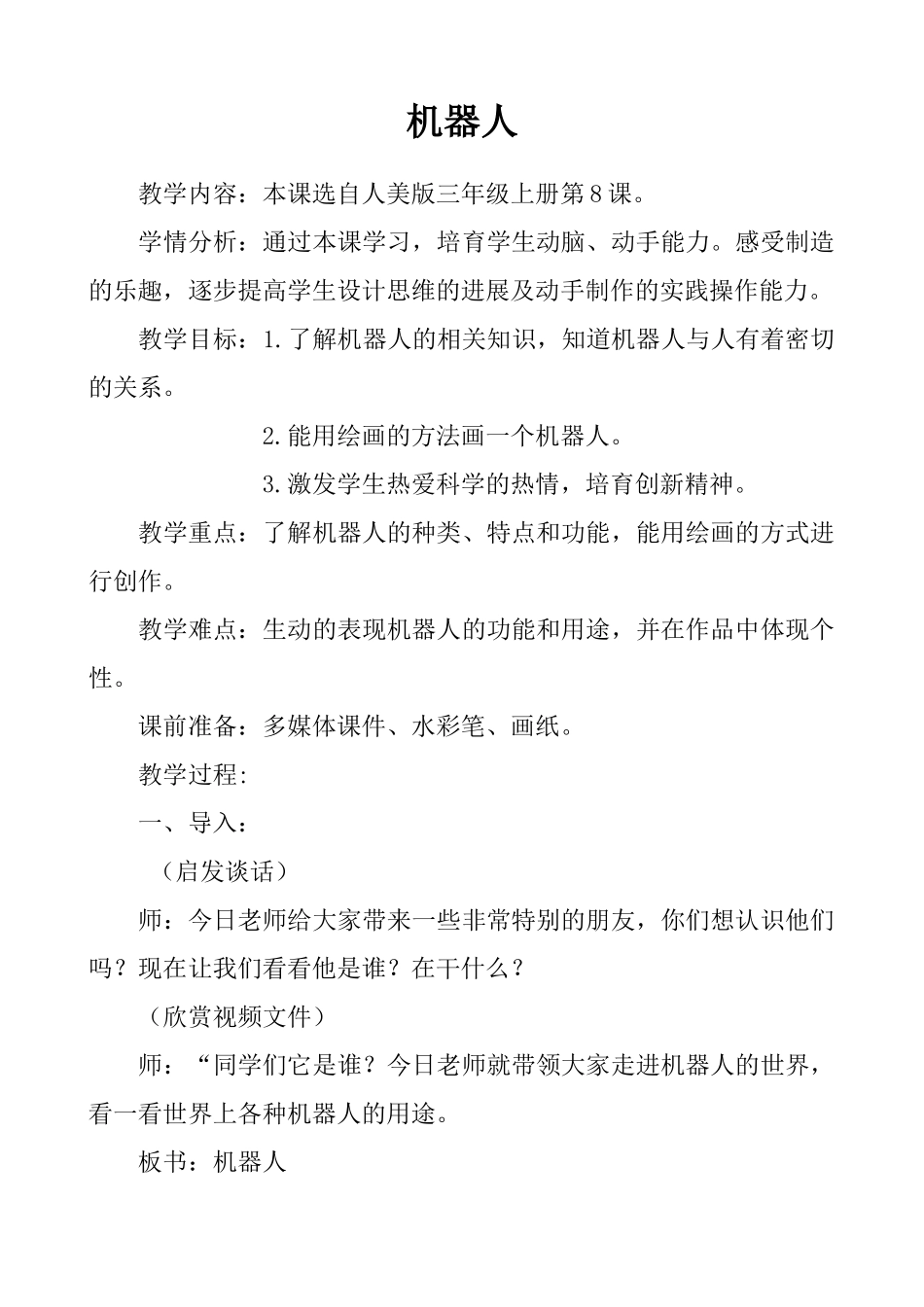小学三年级美术上册《机器人》教案_第1页
