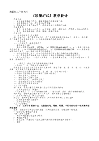小学三年级美术《彩墨游戏》教案