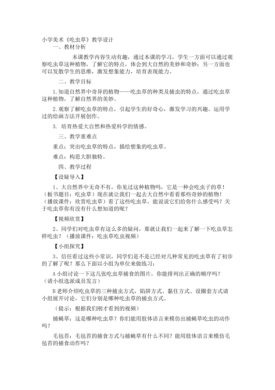 小学三年级美术下册《吃虫草》教案2_第1页