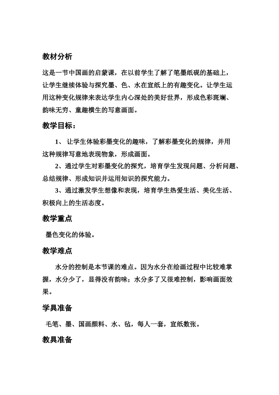 小学三年级美术下册《彩墨游戏》教学设计_第2页