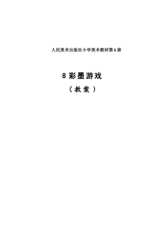 小学三年级美术下册《彩墨游戏》教学设计
